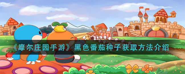 《摩尔庄园手游》黑色番茄种子获取方法介绍