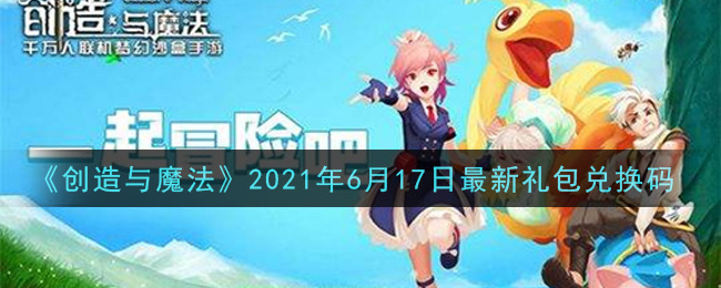 《创造与魔法》2021年6月17日最新礼包兑换码