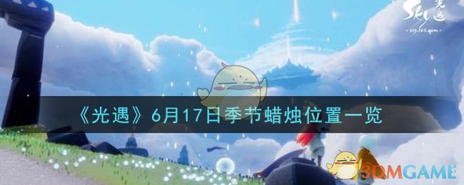 《光遇》6月17日季节蜡烛位置一览