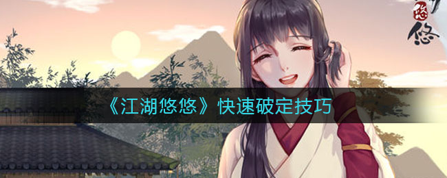 《江湖悠悠》快速破定技巧