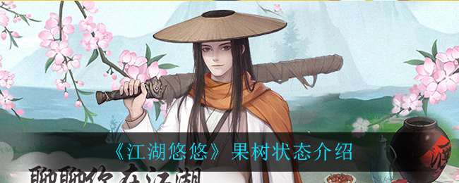 《江湖悠悠》果树状态介绍