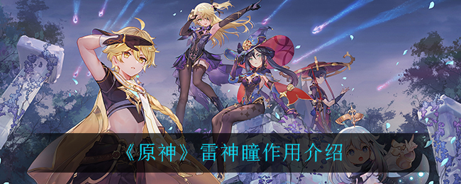 《原神》雷神瞳作用介绍