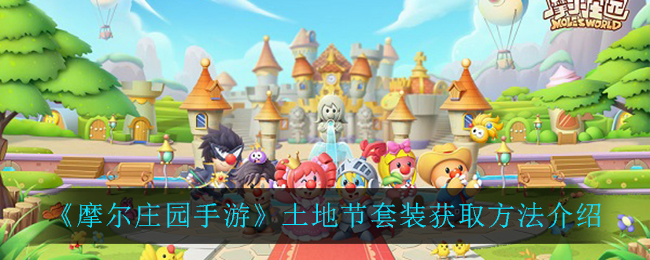 《摩尔庄园手游》土地节套装获取方法介绍