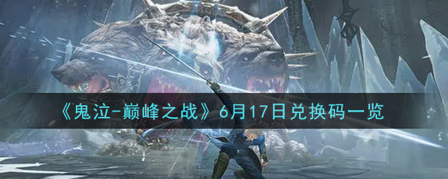 《鬼泣-巅峰之战》6月17日兑换码一览