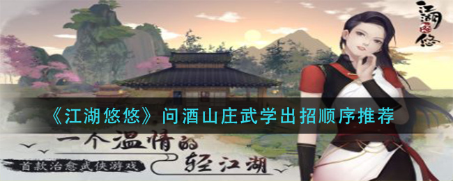 《江湖悠悠》问酒山庄武学出招顺序推荐