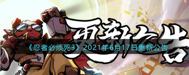 《忍者必须死3》2021年6月17日更新公告