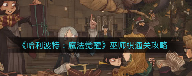《哈利波特：魔法觉醒》巫师棋通关攻略