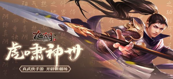 烽烟再起！《九阴》手游全新版本虎啸神州今日上线