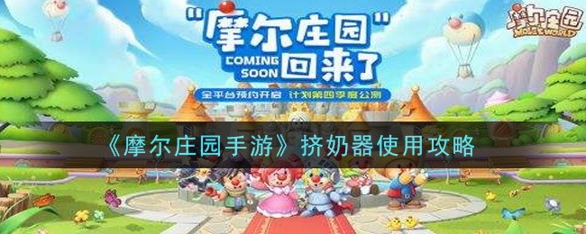 《摩尔庄园手游》挤奶器使用攻略