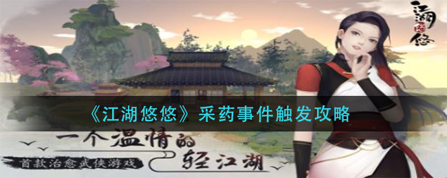 “探寻江湖采药奇遇的启动秘诀”