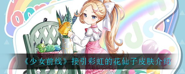 《少女前线》接引彩虹的花仙子皮肤介绍