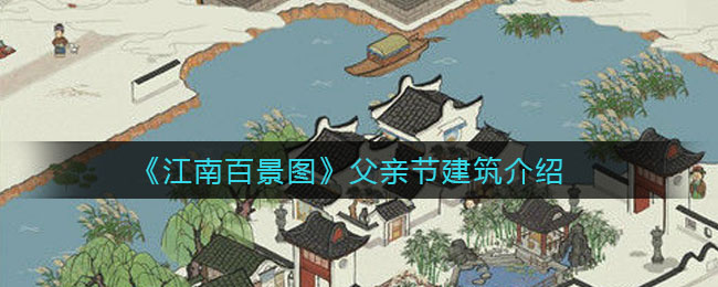 《江南百景图》父亲节建筑介绍