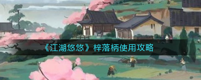 《江湖悠悠》梓落柄使用攻略