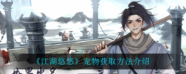 探寻江湖悠悠中的宠物获取途径