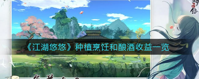 江湖种植烹饪与酿酒，收益几何？