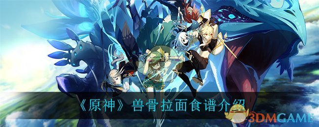 如何制作原神风味兽骨拉面