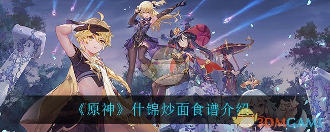《原神》什锦炒面食谱介绍