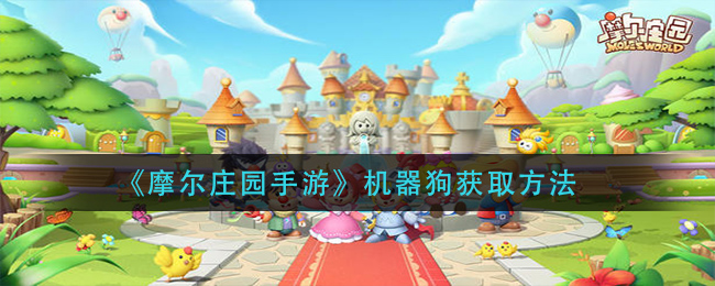 《摩尔庄园手游》机器狗获取方法