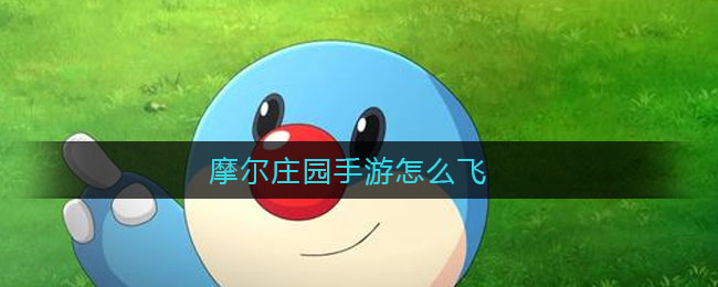 摩尔庄园手游怎么飞