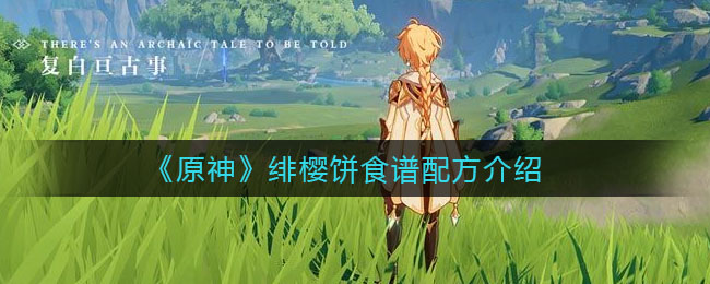 《原神》绯樱饼食谱配方介绍