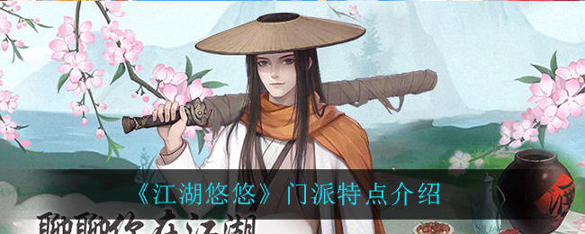 探寻江湖门派之独特风貌