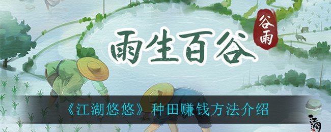 田间致富：江湖种田攻略