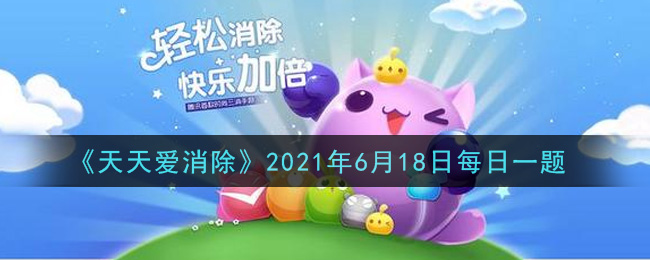 《天天爱消除》2021年6月18日每日一题