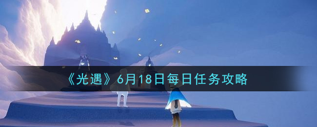 《光遇》6月18日每日任务攻略