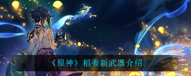 稻妻新版本武器盘点