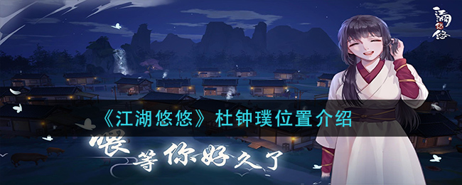 《江湖悠悠》杜钟璞位置介绍