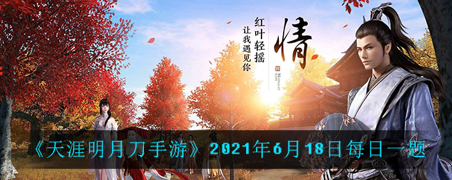 《天涯明月刀手游》2021年6月18日每日一题