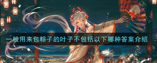 阴阳师包粽子叶子答案介绍,揭秘正确选项