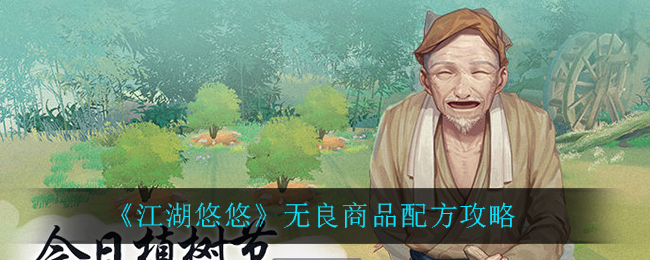 《江湖悠悠》无良商品配方攻略