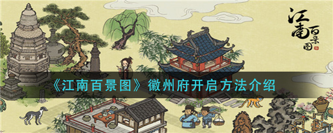 《江南百景图》徽州府开启方法介绍