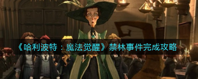 哈利波特觉醒：揭秘禁林之谜