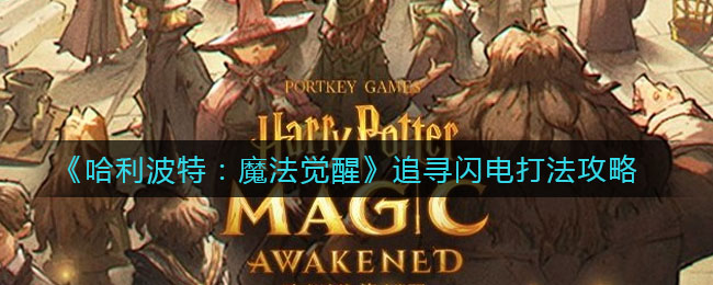 《哈利波特：魔法觉醒》追寻闪电打法攻略