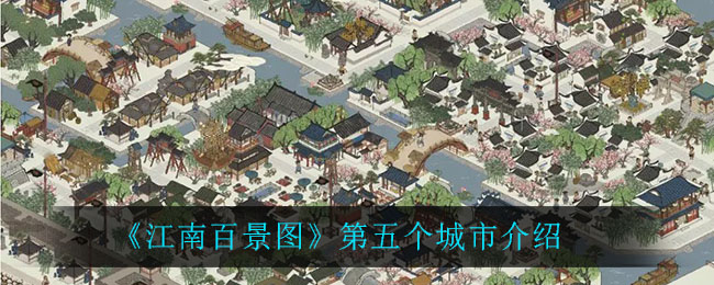 《江南百景图》第五个城市介绍