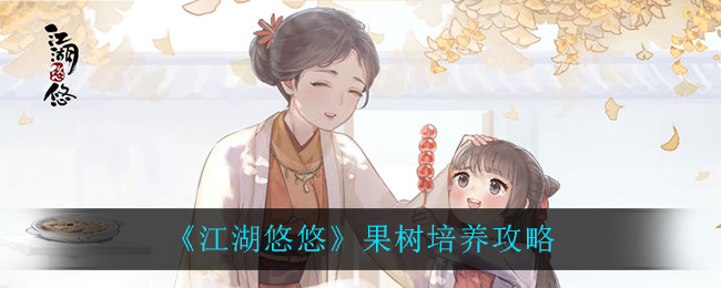 《江湖悠悠》果树培养攻略