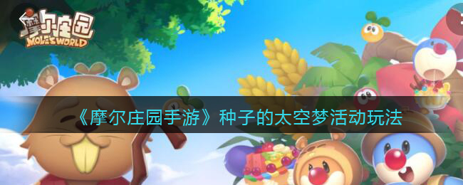 《摩尔庄园手游》种子的太空梦活动玩法
