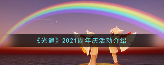 《光遇》2021周年庆活动介绍