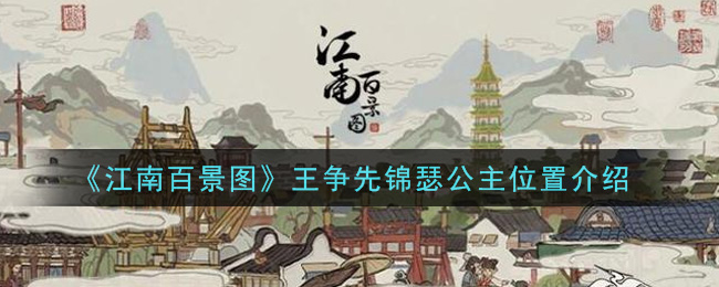 《江南百景图》王争先锦瑟公主位置介绍