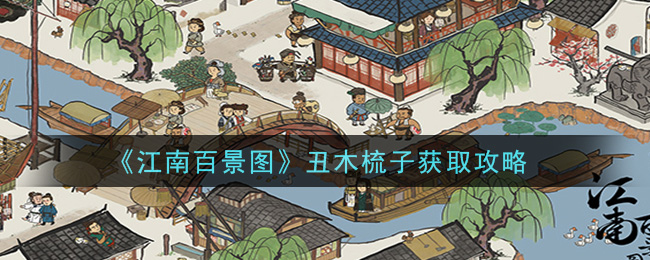《江南百景图》丑木梳子获取攻略