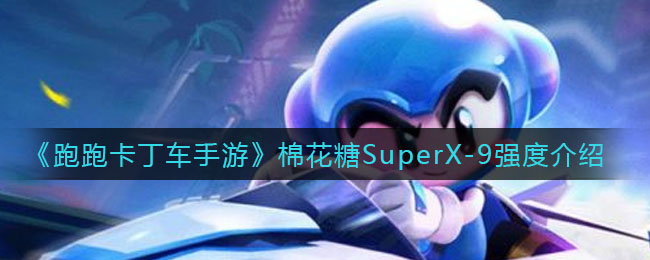 《跑跑卡丁车手游》棉花糖SuperX-9强度介绍