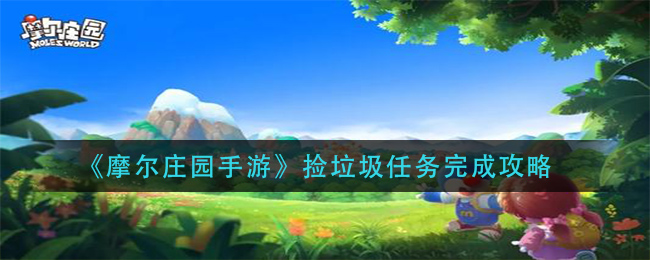 《摩尔庄园手游》捡垃圾任务完成攻略
