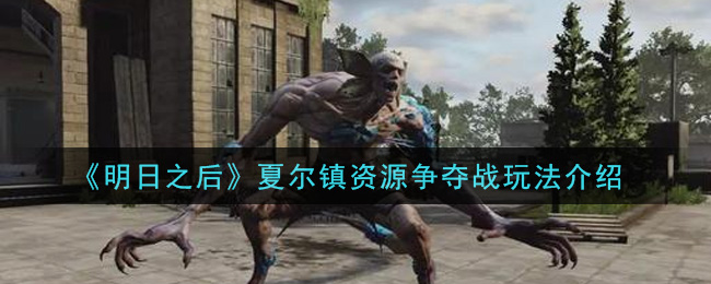 《明日之后》夏尔镇资源争夺战玩法介绍