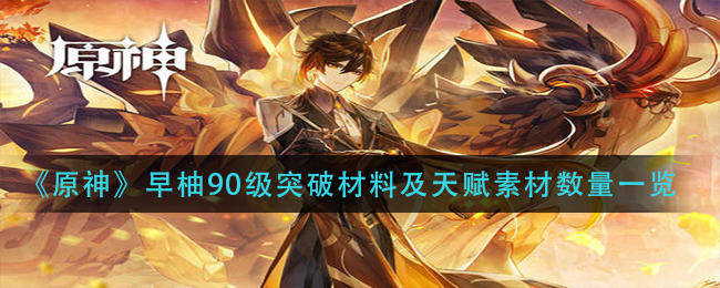 《原神》早柚90级突破材料及天赋素材数量一览