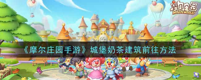 《摩尔庄园手游》城堡奶茶建筑前往方法