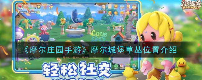《摩尔庄园手游》摩尔城堡草丛位置介绍