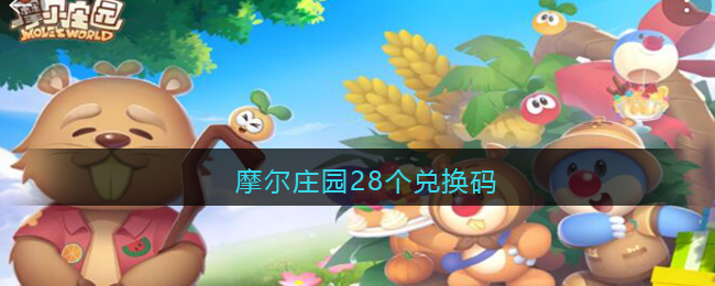 摩尔庄园28个兑换码
