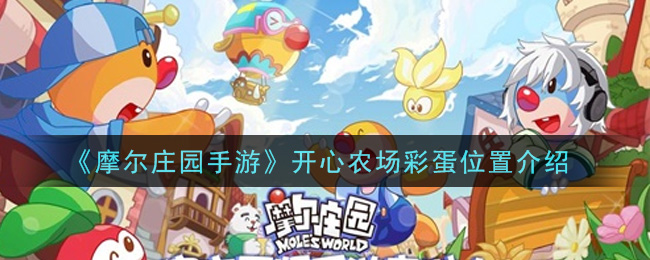 摩尔庄园手游：揭秘开心农场隐藏彩蛋位置